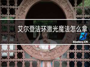 艾尔登法环激光魔法怎么拿