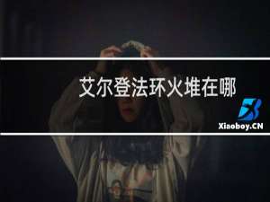 艾尔登法环火堆在哪