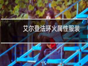 艾尔登法环火属性服装