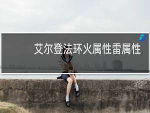 艾尔登法环火属性雷属性