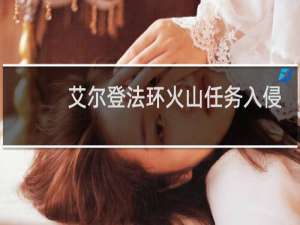 艾尔登法环火山任务入侵