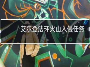 艾尔登法环火山入侵任务