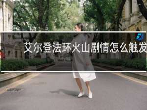 艾尔登法环火山剧情怎么触发