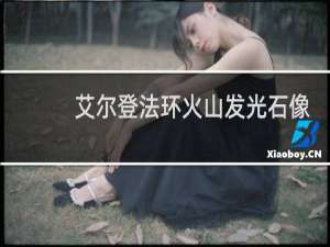 艾尔登法环火山发光石像