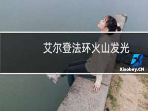 艾尔登法环火山发光