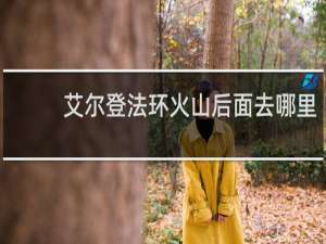 艾尔登法环火山后面去哪里
