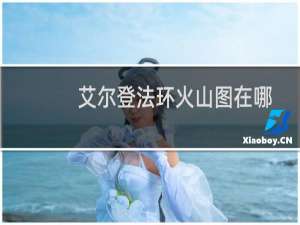 艾尔登法环火山图在哪