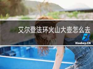 艾尔登法环火山大壶怎么去