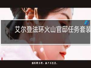 艾尔登法环火山官邸任务套装