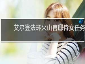 艾尔登法环火山官邸侍女任务