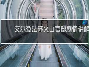 艾尔登法环火山官邸剧情讲解