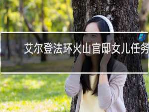 艾尔登法环火山官邸女儿任务