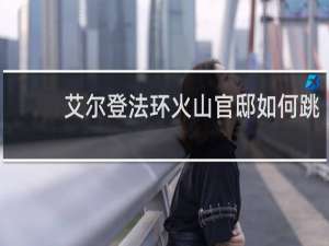 艾尔登法环火山官邸如何跳