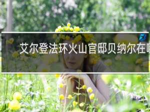 艾尔登法环火山官邸贝纳尔在哪