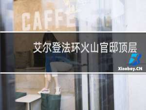 艾尔登法环火山官邸顶层