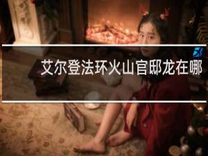 艾尔登法环火山官邸龙在哪
