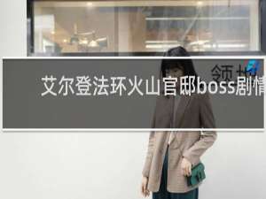 艾尔登法环火山官邸boss剧情