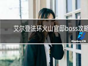 艾尔登法环火山官邸boss攻略