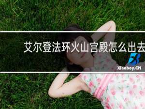 艾尔登法环火山宫殿怎么出去