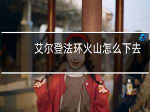 艾尔登法环火山怎么下去