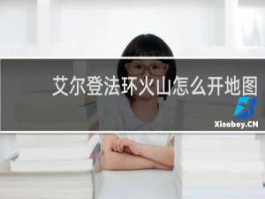 艾尔登法环火山怎么开地图