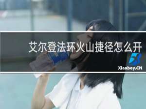 艾尔登法环火山捷径怎么开