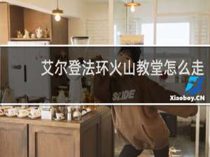 艾尔登法环火山教堂怎么走