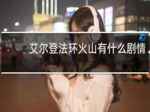 艾尔登法环火山有什么剧情