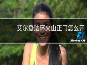 艾尔登法环火山正门怎么开