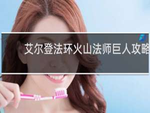 艾尔登法环火山法师巨人攻略