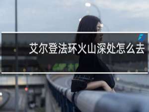 艾尔登法环火山深处怎么去