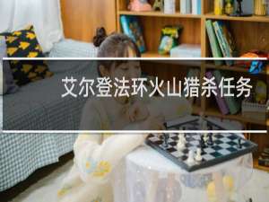 艾尔登法环火山猎杀任务