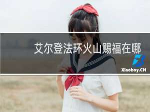 艾尔登法环火山赐福在哪