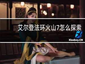 艾尔登法环火山7怎么探索