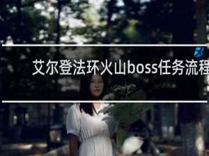 艾尔登法环火山boss任务流程