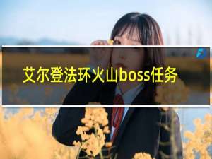 艾尔登法环火山boss任务