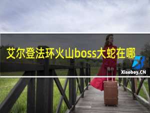 艾尔登法环火山boss大蛇在哪