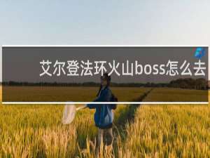 艾尔登法环火山boss怎么去