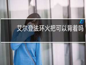 艾尔登法环火把可以背着吗
