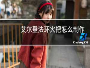 艾尔登法环火把怎么制作