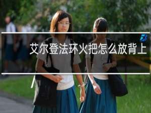 艾尔登法环火把怎么放背上
