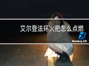 艾尔登法环火把怎么点燃