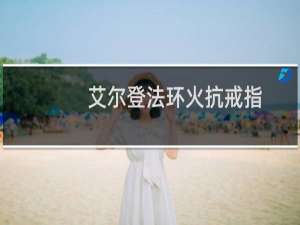 艾尔登法环火抗戒指