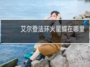 艾尔登法环火星蝶在哪里