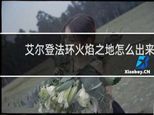 艾尔登法环火焰之地怎么出来