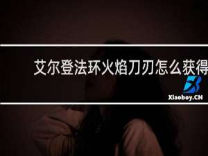 艾尔登法环火焰刀刃怎么获得