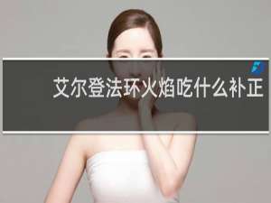 艾尔登法环火焰吃什么补正