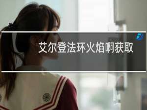 艾尔登法环火焰啊获取