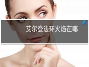 艾尔登法环火焰在哪