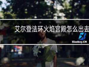 艾尔登法环火焰宫殿怎么出去